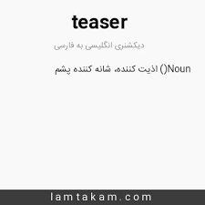 نتیجه جستجوی لغت [teaser] در گوگل