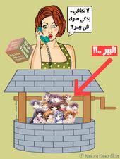سرك في بير بئر Funny Character Art