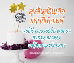 คำอวยพรว นเก ด และร ปอวยพรว นเก ดสวยๆ ส ขส นต ว นเก ด ความหมายด ๆ คำอวยพรว นเก ด อวยพรว นเก ด งานเล ยงว นเก ด