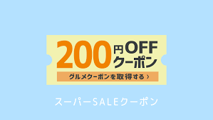 球団の選択 西武 ソフトバンク 楽天 ロッテ 日本ハム オリックス 巨人 dena 阪神 広島 中日 ヤクルト クライマックスs・（ロ） クライマックスs・（ソ） 日本シリーズ・（. æ¥½å¤©ã‚¹ãƒ¼ãƒ'ãƒ¼ã‚»ãƒ¼ãƒ«ã§ä½¿ãˆã‚‹ã‚°ãƒ«ãƒ¡ã‚¯ãƒ¼ãƒãƒ³ 2020å¹´6æœˆåº¦ ãƒãƒƒãƒˆã‚·ãƒ§ãƒƒãƒ—èªžã‚Š
