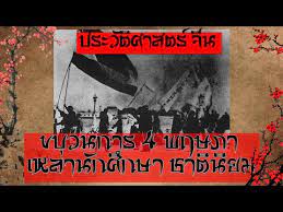 ' ขบวนการ 4 พฤษภาคม ' ไม่ใช่แค่การเดินขบวนประท้วงของปัญญาชนคนรุ่นใหม่ต่อผลของสงครามโลกครั้งที่หนึ่ง ซึ่งจีนถูกประเทศ. Kool Kung Fu Thai à¸ˆ à¸™ 1919 à¸‚à¸šà¸§à¸™à¸à¸²à¸£ 4 à¸žà¸¤à¸©à¸ à¸² à¹€à¸«à¸¥ à¸²à¸™ à¸à¸¨ à¸à¸©à¸²à¸Šà¸²à¸• à¸™ à¸¢à¸¡ à¸— à¸– à¸à¹à¸›à¸¥à¸‡à¹„à¸› à¸›à¸Ž à¸§ à¸• à¸§ à¸'à¸™à¸˜à¸£à¸£à¸¡