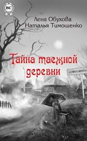 маринина ангелы на льду не выживают скачать бесплатно Fb2 V Elektronnoj Biblioteke Andronum Tajna Taezhnoj Derevni Natalya Timoshenko Chitat Ili Skachat Elektronnuyu Knigu V Udobnom Knigi Detektivy Starye Kladbisha