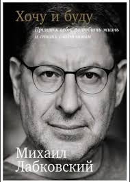 сила намерения как реализовать свои мечты и желания Pdf Labkovskij Mihail Hochu I Budu Prinyat Sebya Polyubit Zhizn I Stat Schastlivym Slushat Audioknigu Onlajn Motivational Books Books To Read Books
