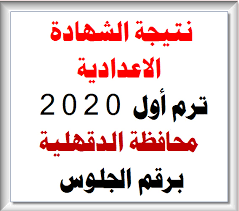 أخبار متعلقة بنتيجة الشهادة الإعدادية محافظة الدقهلية 2021. Ù†ØªÙŠØ¬Ø© Ø§Ù„Ø´Ù‡Ø§Ø¯Ø© Ø§Ù„Ø§Ø¹Ø¯Ø§Ø¯ÙŠØ© Ø¨Ù…Ø­Ø§ÙØ¸Ø© Ø§Ù„Ø¯Ù‚Ù‡Ù„ÙŠØ© 2020 Ø¨Ø±Ù‚Ù… Ø§Ù„Ø¬Ù„ÙˆØ³ ÙƒÙ„Ù…Ø© Ø¯ÙˆØª Ø£ÙˆØ±Ø¬