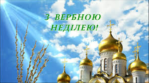 З вербною неділею, зі святом тебе, нехай не буде ніколи у твоєму житті зла, нехай верби свята гілка, принесе в твій дім добра, твоїм близьким, твоїм діткам, щастя буде без кінця! Z Verbnoyu Nedileyu Vitayu Youtube