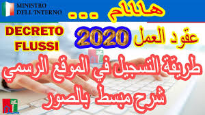 18,000 people from the following countries: Decretto Flussi 2020 Ù‡Ø§Ø§Ø§Ù… Ø§Ù„Ø·Ø±ÙŠÙ‚Ø© Ø§Ù„ØµØ­ÙŠØ­Ø© ÙˆØ§Ù„Ù…Ø¨Ø³Ø·Ø© Ù„Ù„ØªØ³Ø¬ÙŠÙ„ ÙÙŠ Ø§Ù„Ù…ÙˆÙ‚Ø¹ Ø§Ù„Ø±Ø³Ù…ÙŠ Ù„Ø¹Ù‚ÙˆØ¯ Ø§Ù„Ø¹Ù…Ù„ ÙÙŠ Ø§ÙŠØ·Ø§Ù„ÙŠØ§ Youtube