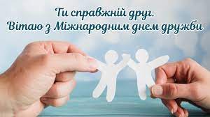 У міжнародний день друзів, день міцної, нерозлучної дружби. Mizhnarodnij Den Druzhbi V Ukrayini Privitannya V Listivkah Fakti Ictv