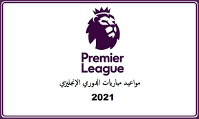 تنطلق مباريات الدوري الإنجليزي للموسم الجديد 2022 من يوم الجمعة 13 أغسطس 2021 والمباراة الافتتاحية سوف تجمع أرسنال مع برينتفورد الصاعد حديثًا للبريميرليج، حيث Ù…ÙˆØ§Ø¹ÙŠØ¯ Ù…Ø¨Ø§Ø±ÙŠØ§Øª Ø§Ù„Ø¯ÙˆØ±ÙŠ Ø§Ù„Ø¥Ù†Ø¬Ù„ÙŠØ²ÙŠ 2021 Ø§Ù„Ø£Ø³Ø¨ÙˆØ¹ 38 ØªØ±ØªÙŠØ¨ ÙØ±Ù‚ Ø§Ù„Ø¯ÙˆØ±ÙŠ Ø§Ù„Ø¥Ù†Ø¬Ù„ÙŠØ²ÙŠ