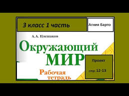 проект по окружающему миру 3 класс богатства отданные людям агния барто Proekt Bogatstva Otdannye Lyudyam Okruzhayushij Mir 3 Klass Agniya Barto Youtube