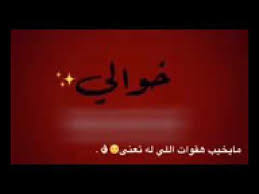 كلام جميل عن خالي شعر مدح رائع عن الخال تويتر · 1 كلام جميل عن خالي · 2 عبارات عن خالي حبيب قلبي · 3 قصيدة جميلة عن الخال · 4 أبيات شعر رائعة عن . Ø´Ø¹Ø± Ø¹Ù† Ø§Ù„Ø®Ø§Ù„ Ù‚ØµÙŠØ± ØªÙˆÙŠØªØ± Shaer Blog