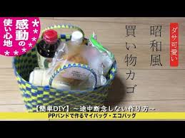 diy マイバッグ エコバッグ ppバンドで作る昭和の買い物かごの作り方 youtube カゴバッグ 作り方 バッグの作り方 エコ クラフト かご 作り方
