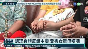 盛唐九褔鉛中毒案最小受害者現況慘｜華視新聞20210309 - YouTube