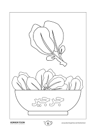 كتاب تلوين الخضروات تلوين الجرجير صفحة 11 Coloring Books Kids Coloring Books Books