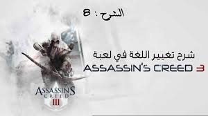 Change The Language In Assassin S Creed 3 Youtube
