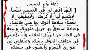 Check spelling or type a new query. Ø¯Ø¹Ø§Ø¡ ÙŠÙˆÙ… Ø§Ù„Ø®Ù…ÙŠØ³ Ù…ÙˆØ³ÙˆØ¹Ø© Ø¥Ù‚Ø±Ø£ Ø¯Ø¹Ø§Ø¡ ÙŠÙˆÙ… Ø§Ù„Ø®Ù…ÙŠØ³ Ù„Ù„Ø±Ø²Ù‚ Ù…ÙƒØªÙˆØ¨ Ø¯Ø¹Ø§Ø¡ ÙŠÙˆÙ… Ø§Ù„Ø®Ù…ÙŠØ³ Ø¨Ø§Ù„ØµÙˆØ±