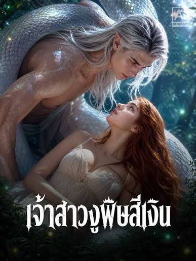 เจ้าสาวงูพิษสีเงิน (พากย์ไทย)