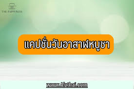 วันอาสาฬหบูชา ตรงกับวันขึ้น ๑๕ ค่ำ เดือน ๘ เป็นวันที่. Bfkkqy2dgn5hsm