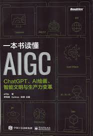 一本书读懂AIGC：ChatGPT、AI绘画、智能文明与生产力变革Pdf+Epub ...