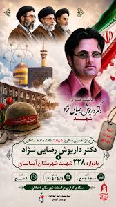 مراسم پانزدهمین سالروز شهادت دانشمند هسته‌ای کشور، شهید دکتر «داریوش رضایی‌نژاد» برگزار می‌شود