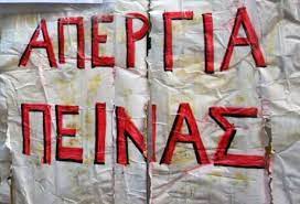 Απεργία στις 6 μαΐου αποφάσισαν 13 ναυτεργατικά σωματεία. Apergia Peinas Kai Filosofia Victory Press