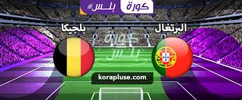 وينقل بث مباشر مباراة البرتغال وبلجيكا في بطولة يورو 2020، على قناة بي إن سبورتس ماكس 1 و2، بصوت المعلق الرياضي العماني يُدير مباراة البرتغال وبلجيكا في ثمن نهائي بطولة يورو 2020، الحكم الألماني الحاصل على الدكتوراة في القانون فيليكس بريتش. Ntebqv4ojuffum
