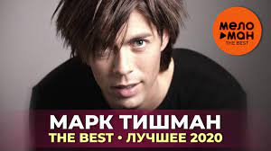 (под прицелом 2020) а так же другие песни альбома бесплатно! Mark Tishman The Best Luchshee 2020 Youtube