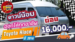 toyota hiace ม อสอง รถต ม อสอง เคร องด เซล เก ยร ออโต เบาะ vip 9 ท น ง ผ อนสบายๆ 16 000 เบาะ ด เซล