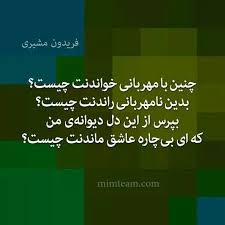 چنین با مهربانی Persian Quotes Persian Poem Persian Poetry