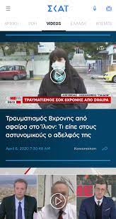 Skai tv is a greek tv station, based in pireus, athens. Skai Gr Fur Android Apk Herunterladen