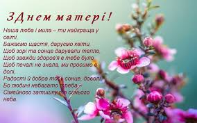 Така, як ти, на світі лиш одна, хай збудуться усі твої бажання! Privitannya Do Dnya Materi V Kartinkah Vidkritkah Handmade