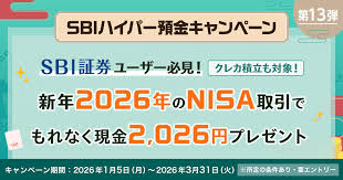 SBIハイパー預金でお年玉！2026年 新年最初のNISA取引で現金2026 ...
