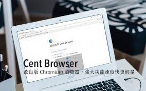 cent browser 改良版chromium 免費瀏覽器下載 強大功能速度快更輕量 tablet browser computer