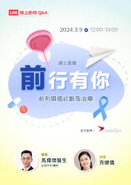 網上直播｜「前」行有你– 前列腺癌診斷及治療– 癌症資訊網