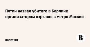 Авто с машинистами метро перевернулось в москве, есть пострадавший. Putin Nazval Ubitogo V Berline Organizatorom Vzryvov V Metro Moskvy Vedomosti