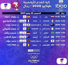 Jul 23, 2021 · عشاق كرة القدم ينتظرون الجولة الثانية من دور المجموعات لدورة الألعاب الأولمبية طوكيو أولمبياد 2021. à¦Ÿ à¦‡à¦Ÿ à¦° Ø¬Ø¯ÙˆÙ„ Ø§Ù„Ù…Ø¨Ø§Ø±ÙŠØ§Øª Ø¬Ø¯ÙˆÙ„ Ù…Ø¹Ù„Ù‚ÙŠ Ù…Ø¨Ø§Ø±ÙŠØ§Øª Ø§ÙˆÙ„Ù…Ø¨ÙŠØ§Ø¯ Ø·ÙˆÙƒÙŠÙˆ 2021 ÙƒØ±Ø© Ø§Ù„Ù‚Ø¯Ù… Ø±Ø¬Ø§Ù„ Ø¹Ù„Ù‰ Bein Sports Ø§Ù„Ø®Ù…ÙŠØ³ 22 ÙŠÙˆÙ„ÙŠÙˆ