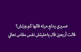 نكت خليجية تضحك إقرأ نكت خليجية تموت من الضحك نكت تضحك نكت سعودية alaylalayl