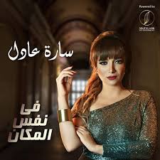 Play Fe Nafs El Makan by Sara Adel