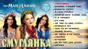 гуляночка сборник лучших застольных песен и любимых хитов скачать Gurt Made In Ukraine Smuglyanka Albom Songs Mood Youtube