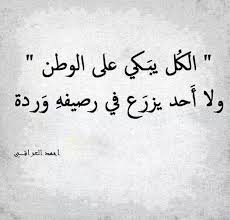 الكل يبكي على الوطن ولا أحد يزرع في رصيفه وردة Proverbs Quotes Words Quotes Funny Arabic Quotes