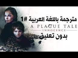 A Plague Tale Innocence 1 مترجمة باللغة العربية بدون تعليق Youtube