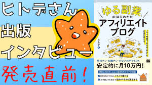 発売直前】ヒトデさん特別インタビュー！『「ゆる副業」のはじめかた アフィリエイトブログ』出版！｜思い考える日常