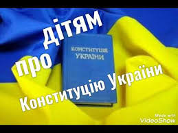 Конституція україни прийнята на п'ятій сесії верховної ради україни 28 червня 1996 року. Den Konstituciyi Ukrayini Dlya Ditej Pro Svyato Youtube