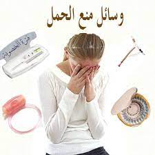 طرق منع الحمل بالصور الطرق المختلفه لمنع الانجاب مشاعر اشتياق