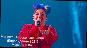 Manizha — про тебя (2021). Petition Update Manizha Russkaya Zhenshina Change Org