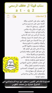 سناب آل عاطف الرسمي su twitter قصيدة للشاعر الكبير سعيد ابو ديه السنحاني في الشيخ مبارك بن محمد المكودر