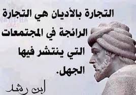 حقيقة الدين الإسلام الجهل العلم مصر اقتباس اقوال Funny Arabic Quotes Ex Quotes Image Quotes