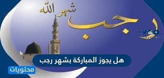 رَجَب الشهر السابع من السنة القمرية أو التقويم الهجري ويقال (رجب الرجل الأسد) أي هابه وخاف منه، وهذا الشهر من الأشهر الحرم ويمثل أهمية بالنسبة للمسلمين لحدوث معجزة الإسراء والمعراج. Qwtlazbmwianam