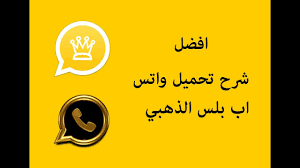 Check spelling or type a new query. ØªØ­Ø¯ÙŠØ« Ø§Ù„ÙˆØ§ØªØ³ Ø§Ø¨ Ø§Ù„Ø¬Ø¯ÙŠØ¯ 2021 ØªØ·Ø¨ÙŠÙ‚ Ø§Ù„ÙˆØ§ØªØ³Ø§Ø¨ Ø§Ù„Ø¬Ø¯ÙŠØ¯ Ù…Ø¹ Ù…Ù…ÙŠØ²Ø§ØªÙ‡ Ùˆ Ø®ØµØ§Ø¦Øµ Ø§Ù„ÙˆØ§ØªØ³ Ù…Ø¹ ØªØ­Ø¯ÙŠØ« Ø§Ù„ÙˆØ§ØªØ³ Ø§Ù„Ø°Ù‡Ø¨ÙŠ Ø«Ù‚ÙÙ†ÙŠ