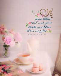 صور صباح الخير اسلامية اجمل و احلى بطاقات كروت خلفيات اذكار الصباح مصورة مكتوبة ادعية للشروق اروع روعه