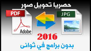 كيفية تحويل الصور إلى pdf موقع المصطبة